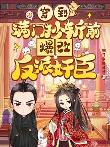 奸臣眼瞎心盲,赶紧让他滚犊子