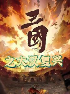 三国之召唤系统,开局吊打吕布