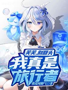 原神:什么,要救的是芙卡洛斯