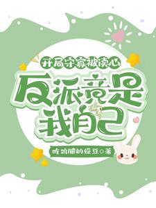 开局守寡被读心,反派竟是我自己