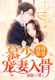 昏昏欲爱:慕少宠妻入骨