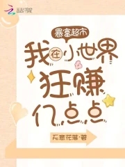 暴富超市:我在小世界狂赚亿点点