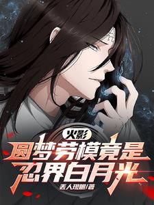 火影:圆梦劳模竟是忍界白月光!