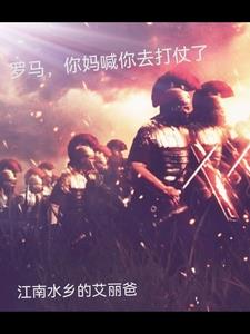 罗马,你妈喊你去打仗了