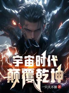 宇宙时代:颠覆乾坤