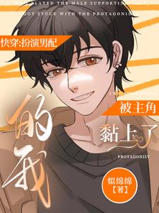 快穿:扮演男配的我被主角黏上了
