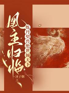 引凰归帝凰临:炼丹契兽倾世女帝