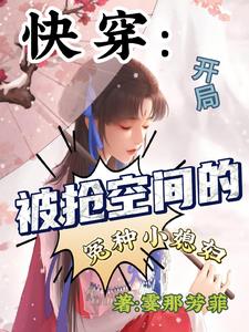 快穿:开局被抢空间的冤种小媳妇