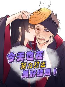 火影:今天也在努力打出美好结局