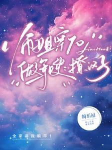 师姐穿军嫂:兵哥,一起养孩子呗