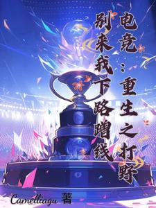 电竞:射手将自家打野宠上天