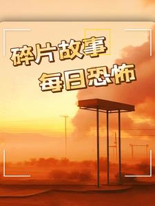 惊魂夜话:百鬼异闻录