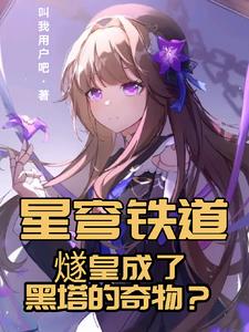 星穹铁道:燧皇成了黑塔的奇物?