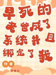 快穿:天道系统是我爸