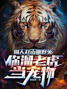 赶山日常:野生动物帮我发家致富