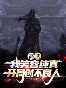 高武:我笑容纯真,开局创不良人