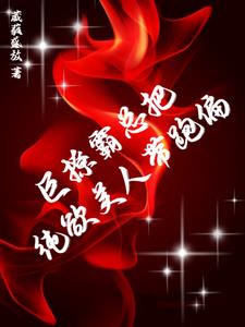 完蛋!缠她上瘾的痞男竟然是大佬