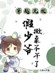 穿越流放,假少爷掀桌不干了