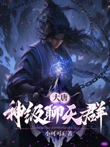 大唐:神级聊天群