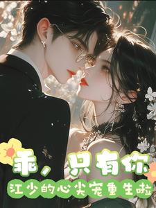 江少偏爱的野玫瑰,她重生啦