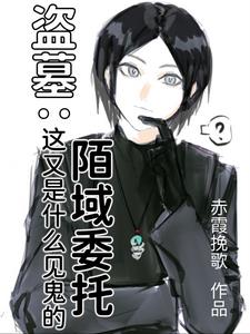 盗墓:这又是什么见鬼的陌域委托