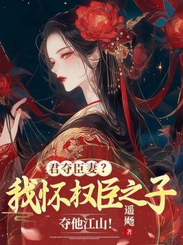 君夺臣妻?我怀权臣之子夺他江山!