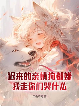 迟来的亲情狗都嫌,我走你们哭什么