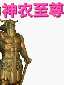 神农至尊作者:风流尊者