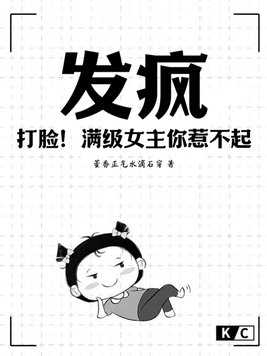 发疯!打脸!满级女主你惹不起