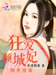 倾世情缘:狂爱倾城妃