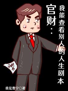 官财:我能查看别人的人生剧本