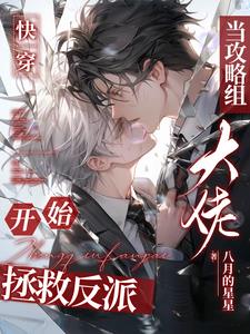 拯救反派,成为反派【快穿】