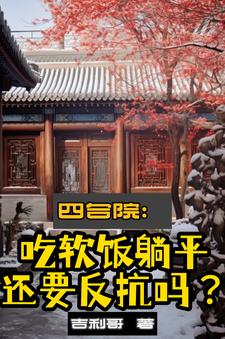 四合院:家有七仙女,我真忙