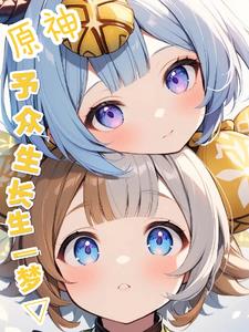 原神:予众生长生之梦