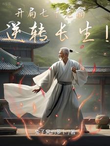 开局七十老翁,逆转长生!