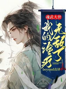 魂武大世:我的治疗无敌了