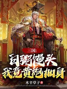 三国:白粥馒头,我竟黄袍加身
