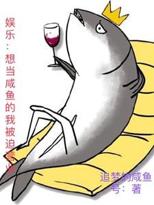 娱乐:想当咸鱼的我被迫营业