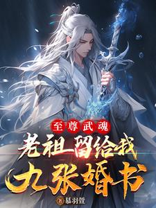 至尊武魂:老祖留给我九张婚书