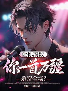 让你凑数,你一首万疆杀穿全场?