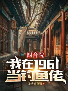 人在四合院,天天吃肉都腻了