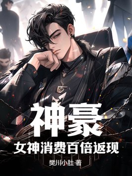 神豪:女神消费百倍返现