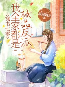 穿书年代,她选择上交灵泉