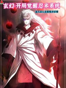 须佐套大佛:我在修真界创立晓