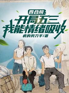 四合院:从五三年开始做大佬