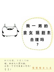 我一男的拿女娲剧本合理吗?