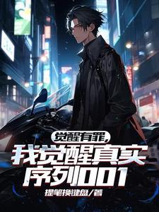 觉醒有罪,我觉醒真实序列001