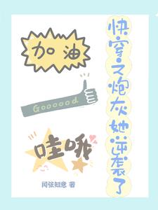 快穿:炮灰勇敢飞,好命永相随