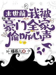末世前:我被豪门全家偷听心声