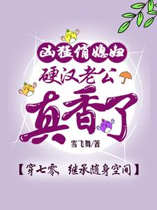 凶猛俏媳妇,硬汉老公真香了!